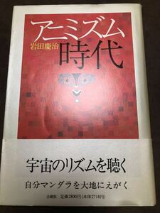 アニミズムの時代　岩田慶治　帯付き第一刷