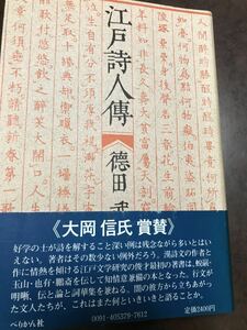 徳田 武　江戸詩人伝　ぺりかん社　帯付き　初版第一刷　大岡信帯文