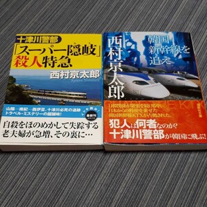 韓国新幹線を追え　『スーパー隠岐』殺人特急　　２冊