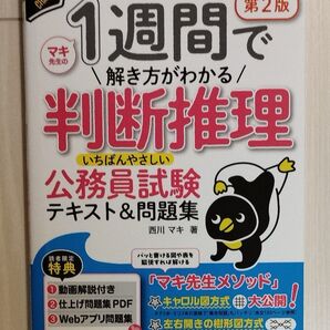 1週間で解き方がわかる判断推理いちばんやさしい公務員試験テキスト&問題集 計算や数学が苦手でも大丈夫! (第2版) 西川マキ/著