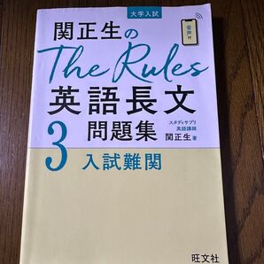 Rules英語長文問題集 関正生のThe Rules 英語長文問題集3 入試難関