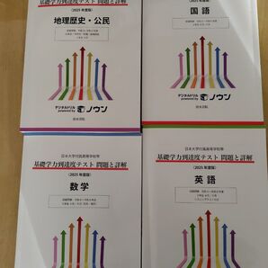 日本大学付属高等学校等 基礎学力到達度テスト 過去問 高3 2025年