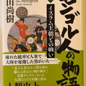 モンゴル人の物語2 百田尚樹/著