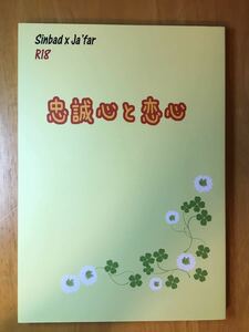 マギ/シンドバッド×ジャーファル★ドクロ13(神代美月様)☆忠誠心と恋心