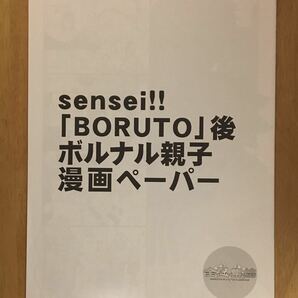 NARUTO/ボルト+ナルト★sensei!!(i様)☆「BORUTO」後ボルナル親子漫画ペーパーの画像1