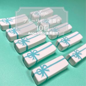 箸置き10個【ブルーリボン】