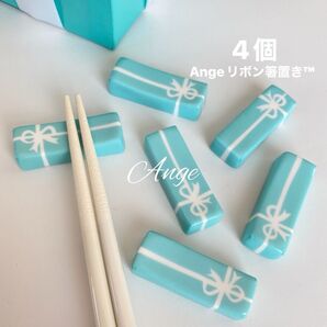 箸置き4個 ホワイトリボンデザイン