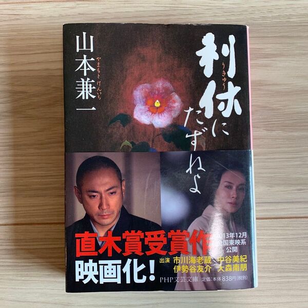 利休にたずねよ 山本兼一 PHP文芸文庫 直木賞受賞 映画化