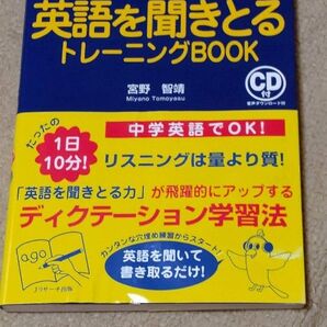 ゼロからスタート英語を聞きとるトレーニングBOOK 1日10分!だれにでもできるディクテーション入門書 宮野智靖/著