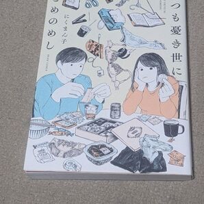 【初版】いつも憂き世にこめのめし (BEAM COMIX) にくまん子/著