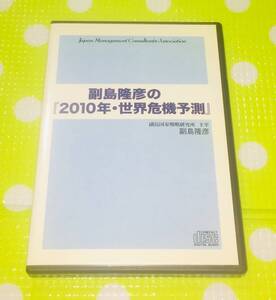 即決『同梱歓迎』CD◇副島隆彦の2010年・世界危機予測◎CD×DVD多数出品中n35