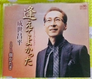 即決『同梱歓迎』CD◇成世昌平 逢えてよかったニューver 佃かたぎ 演歌◎CDxDVD多数出品中s429