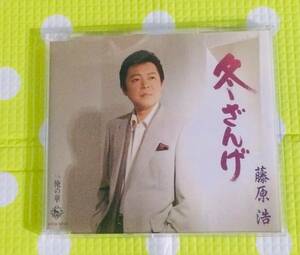 即決『同梱歓迎』CD◇藤原浩 冬ざんげ 俺の華 演歌◎CDxDVD多数出品中s464