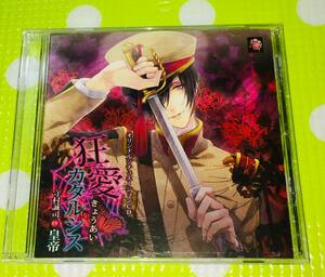 即決『同梱歓迎』CD◇オリジナルシチュエーションCD 狂愛カタルシス 皇帝◎CD×DVD多数出品中s377