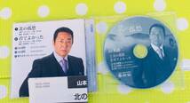 即決『同梱歓迎』CD◇山本譲二 北の孤愁 君でよかった 演歌◎CDxDVD多数出品中s491_画像2