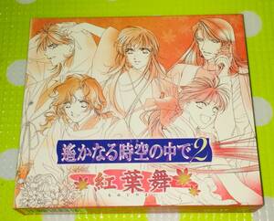 即決『同梱歓迎』CD◇2枚組 遙かなる時空の中で2 紅葉舞 ◎CD×DVD多数出品中s325