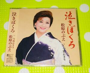 即決『同梱歓迎』CD◇泣きぼくろ 松原のぶえ 演歌◎CD×DVD多数出品中s415