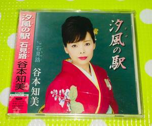 即決『同梱歓迎』CD◇汐風の駅 谷本知美 演歌◎CD×DVD多数出品中s381