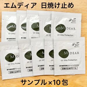 医療機関限定 ドクターズコスメ エムディア UV シルキープロテクション 日焼け止めサンプル 10包 試供品
