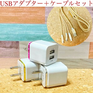 【新品未使用】2個セット USB アダプター 充電器＋3in充電ケーブルセット