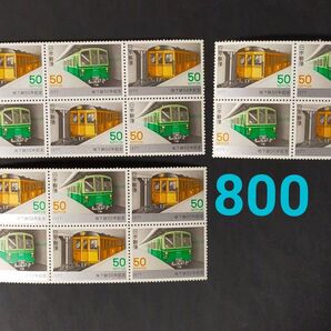 地下鉄50年記念切手 50円 額面総額800円
