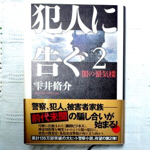 犯人に告ぐ2 闇の蜃気楼 雫井脩介/著