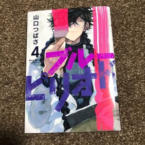 ブルーピリオド 4巻 山口つばさ アフタヌーンKC 漫画