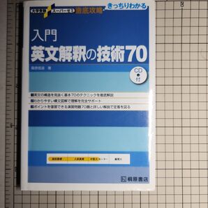 大学受験 入門 英文解釈の技術70 桐原書店 CD付