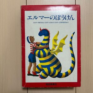 エルマーのぼうけん シリーズ 3冊セット 箱入り 福音館書店