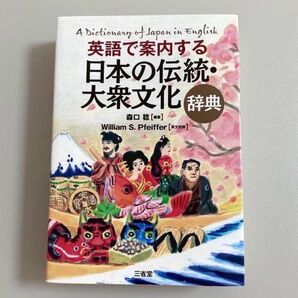 英語で案内する日本の伝統・大衆文化辞典