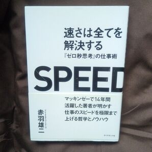 速さは全てを解決する 『ゼロ秒思考』の仕事術 赤羽雄二