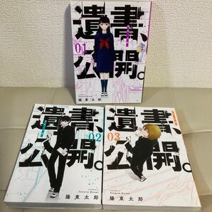 遺書、公開 。1巻 2巻 3巻 3冊セット 陽東太郎 GC JOKER スクウェア・エニックス