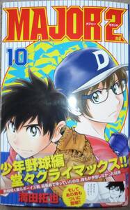 初版帯付き　MAJOR 2nd　１０巻　満田拓也　メジャーセカンド