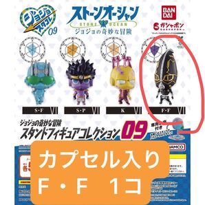 ジョジョの奇妙な冒険 カプセルフィギュアコレクション 09 F・F フーファイターズ 1個 カプセル入り