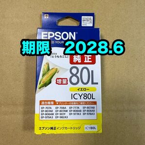 【純正】新品未開封 EPSON とうもろこし エプソン ICY80L イエロー 増量 純正 インク 期限2028.6
