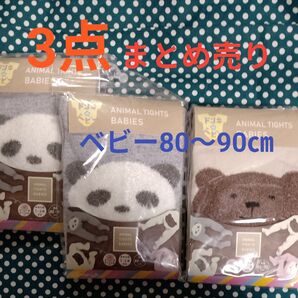 新品♪ アニマルタイツ ベビーズ 身長80〜90㎝ 参考年齢1〜2歳前後 足底すべり止め付き クマ×1点 パンダ×2点 まとめ売り