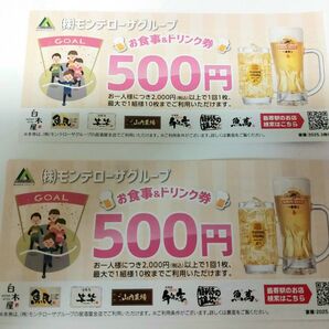 (株)モンテローザ 食事&ドリンク券 白木屋 魚民 笑笑 千年の宴 魚萬 山内農場