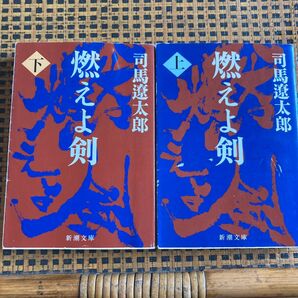 司馬遼太郎 燃えよ剣 新潮文庫 上下巻 2冊セット