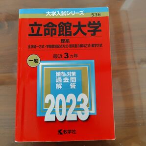 立命館大学 理系 2023 赤本 大学入試シリーズ 教学社