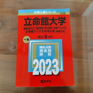 立命館大学 大学入試シリーズ 2023 赤本 教学社