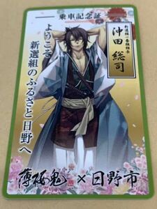 日野 薄桜鬼 沖田 沖田総司 日野市限定 乗車記念証 タクシー