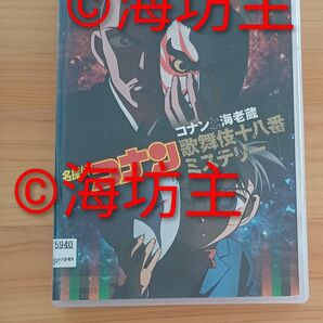 コナンと海老蔵歌舞伎十八番ミステリー アニメ 名探偵コナン/青山剛昌 DVD