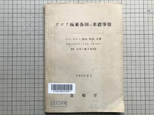 [ Азия Kyokuto каждый страна. рис . обстоятельства . японский импорт обстоятельства ] еда ..1955 год .* Thai * Bill ma*. печать * Корея * Taiwan * средний вместе *ejipto*i Ran др. 00990