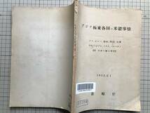 『アジア極東各国の米穀事情 附日本の輸入事情』食糧庁 1955年刊 ※タイ・ビルマ・仏印・韓国・台湾・中共・エジプト・イラン 他 00990_画像2