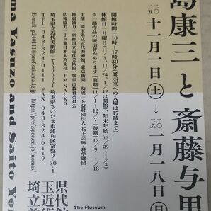 野島康三と斎藤与里 展 招待券 2枚 埼玉県立近代美術館
