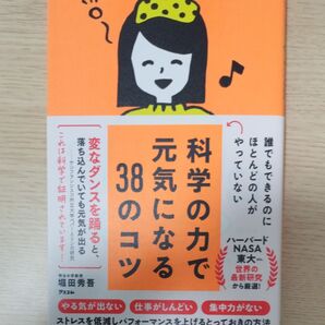 誰でもできるのにほとんどの人がやっていない科学の力で元気になる38のコツ 堀田秀吾/著