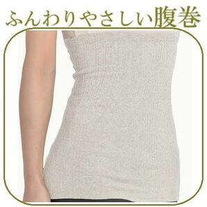 新品未使用 1枚 温活 腹巻き ふんわり素肌に優しい綿混素材 子供用~レディース~女性用~男性用~メンズ~紳士用~通学~通勤