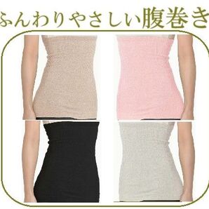 新品未使用 枚 温活 腹巻き ふんわり素肌に優しい綿混素材 子供用~レディース~女性用~男性用~メンズ~紳士用~通学~通勤