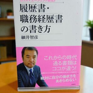 履歴書・職務経歴書の書き方 細井智彦 高橋書店