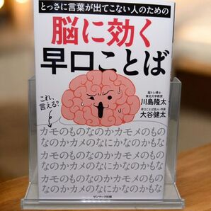 「とっさに言葉が出てこない人のための脳に効く早口ことば」